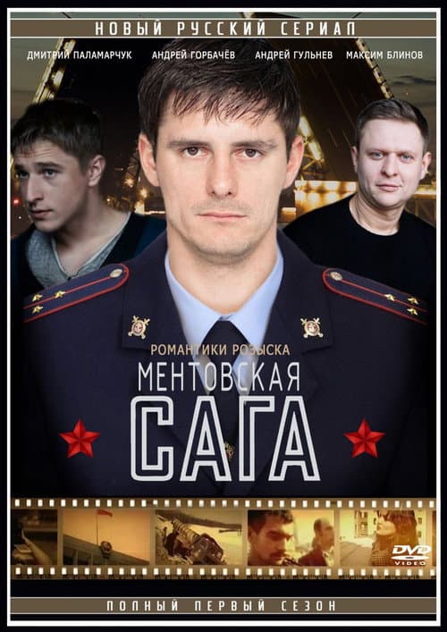 Постер: Ментовская сага