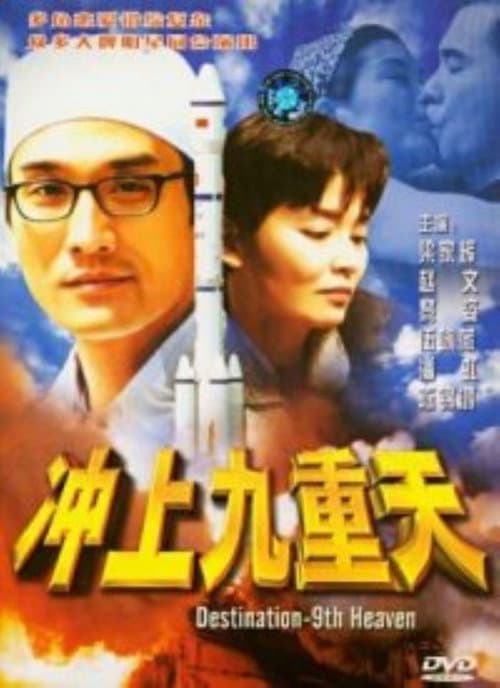 Постер: 衝上九重天