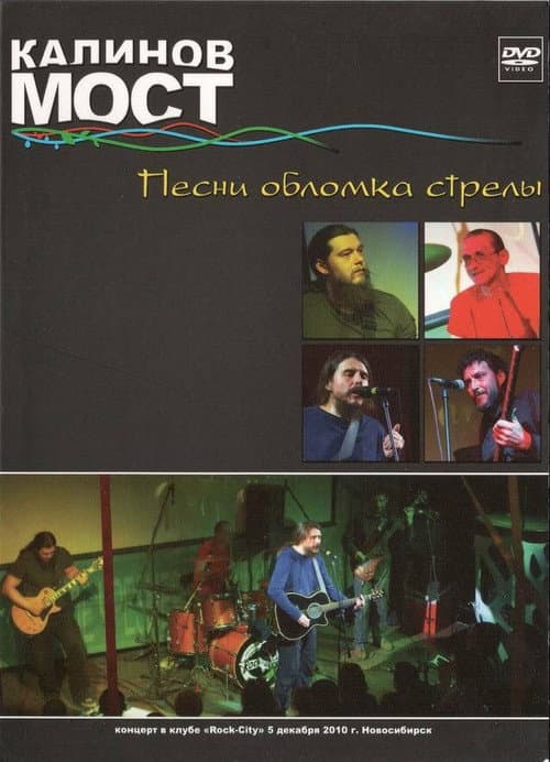 Постер: Калинов Мост - Песни обломка стрелы