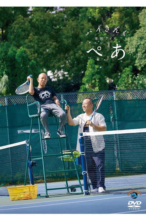 Постер: バイきんぐ単独ライブ「ぺあ」