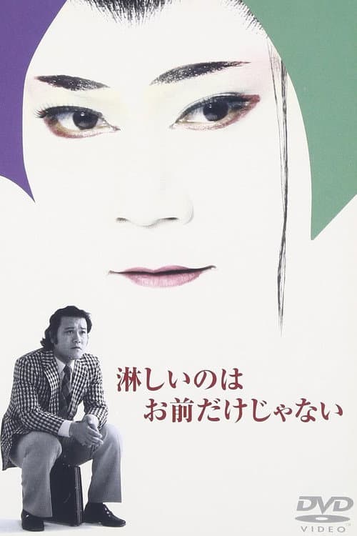 Постер: 淋しいのはお前だけじゃない