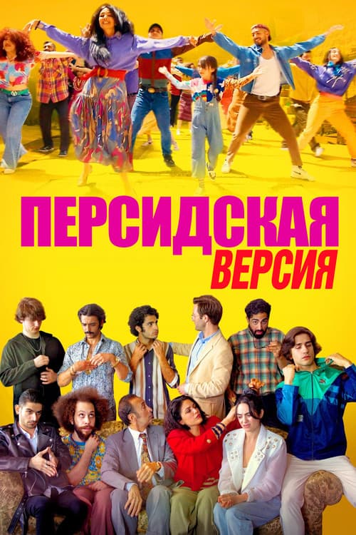 Постер: Персидская версия