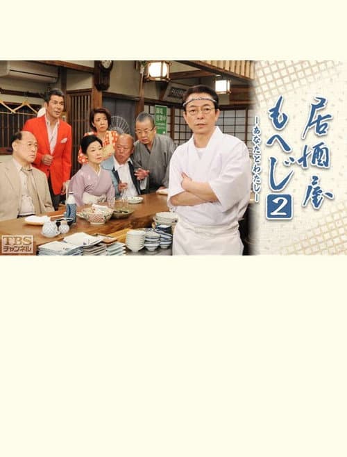 Постер: 居酒屋もへじ2