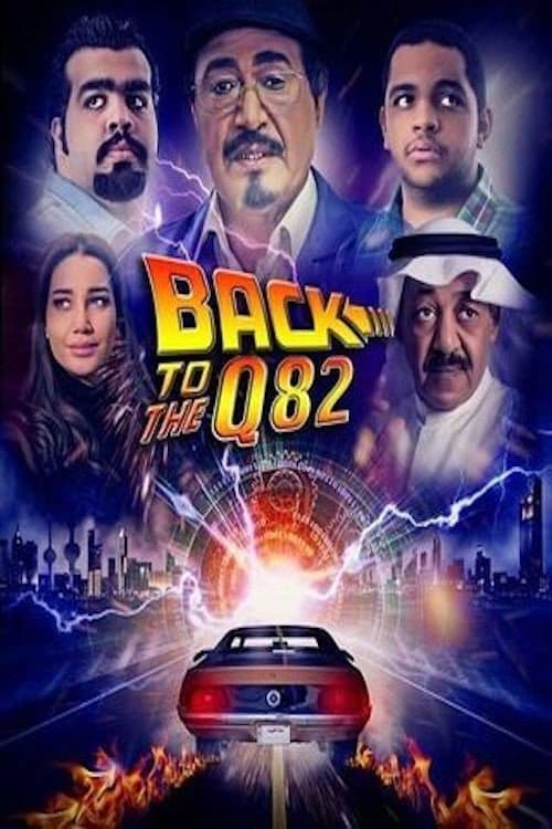 Постер: باك تو كويت 82