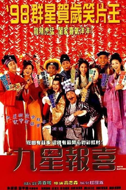 Постер: 九星報喜
