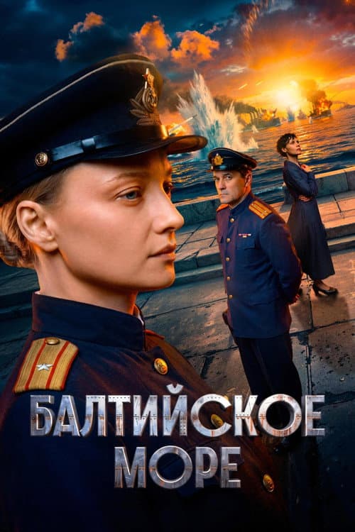 Постер: Балтийское море