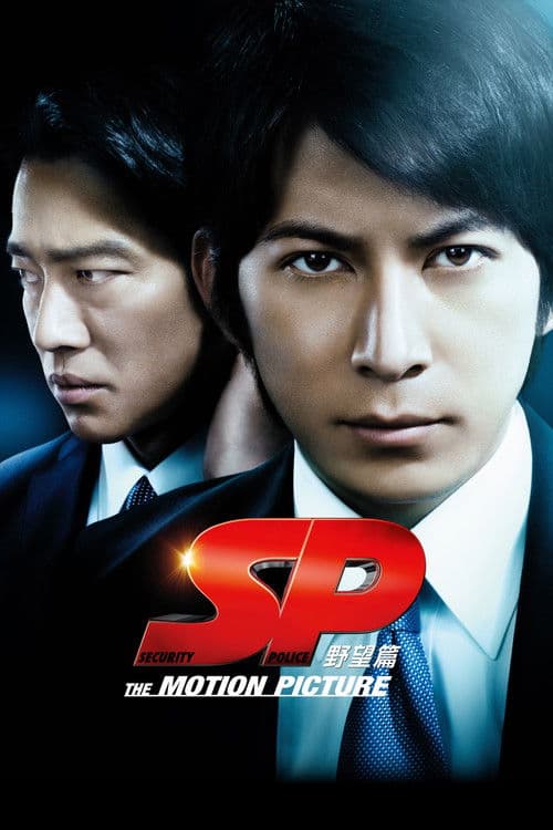 Постер: SP 野望篇