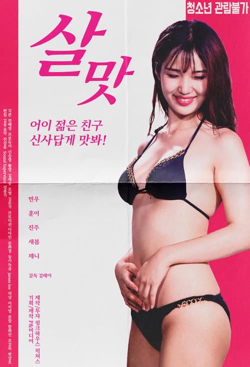 Постер: 살맛