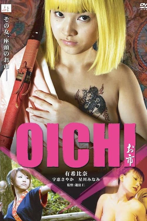 Постер: 女座頭のお市
