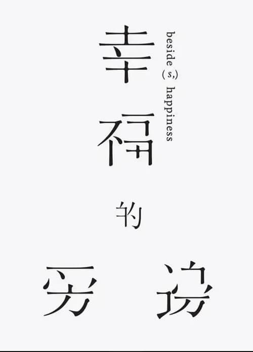 Постер: 幸福的旁邊