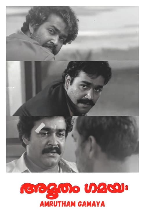 Постер: അമൃതം ഗമയഃ