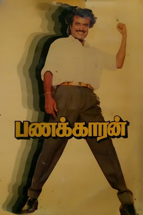 Постер: பணக்காரன்