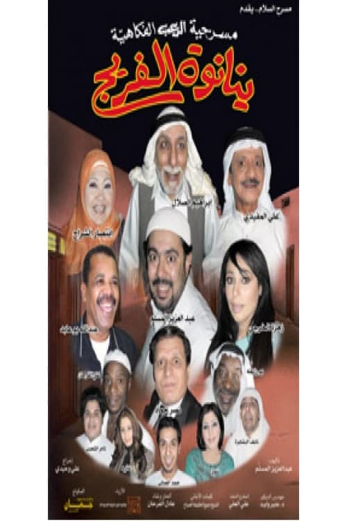 Постер: مسرحية ينانوة الفريج