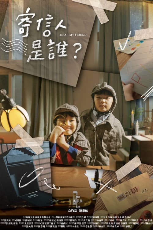 Постер: 寄信人是誰?