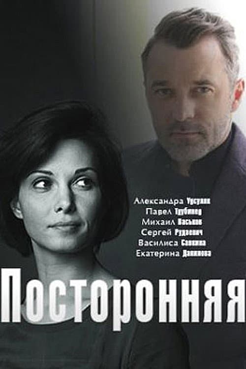 Постер: посторонняя