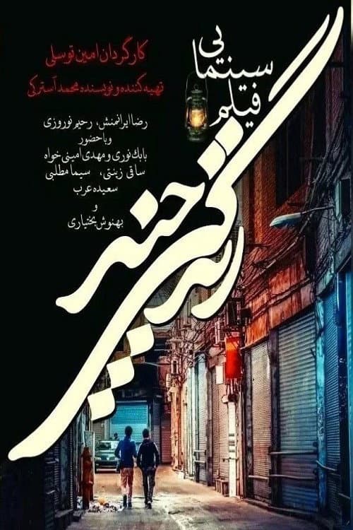 Постер: زندگی چند