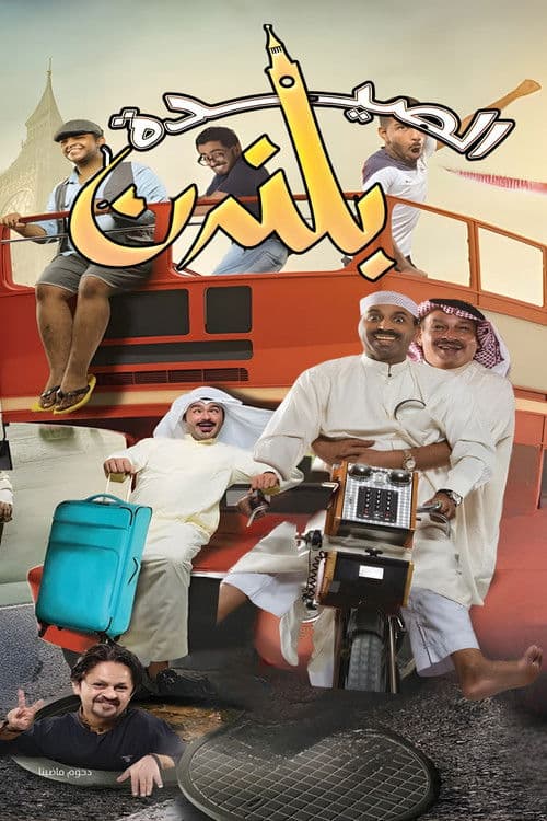 Постер: مسرحية الصيدة بلندن