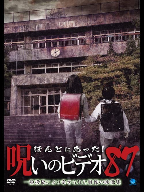 Постер: ほんとにあった 呪いのビデオ87
