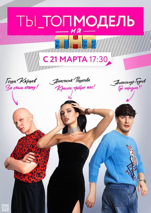 Постер: Ты — топ-модель