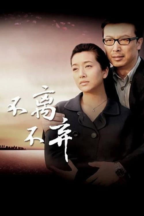 Постер: 不离不弃
