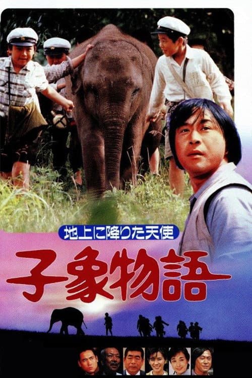 Постер: 子象物語 地上に降りた天使