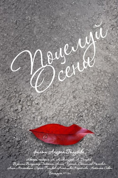 Постер: Осенний поцелуй