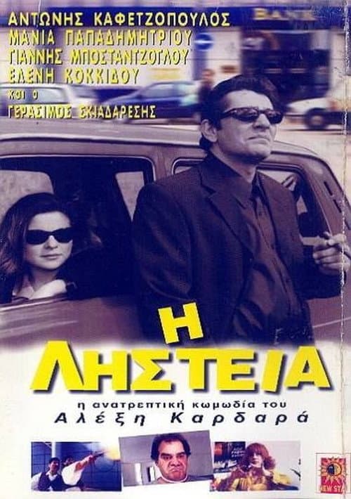 Постер: Η Ληστεία