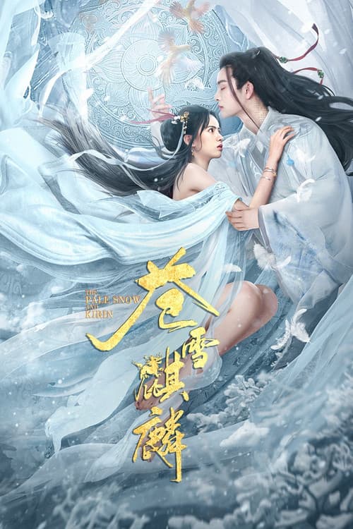 Постер: 苍雪麒麟
