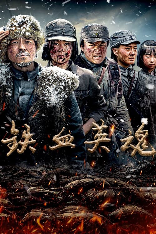 Постер: 铁血英魂
