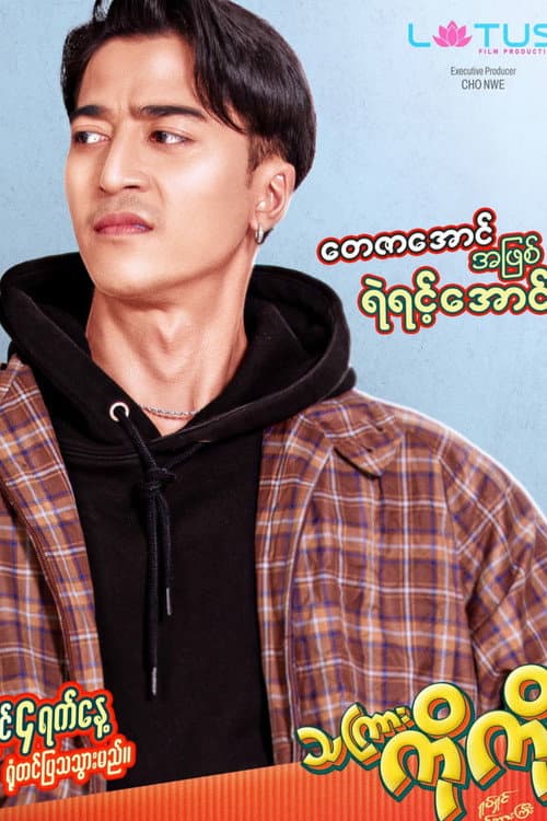 Постер: သကြားကိုကို