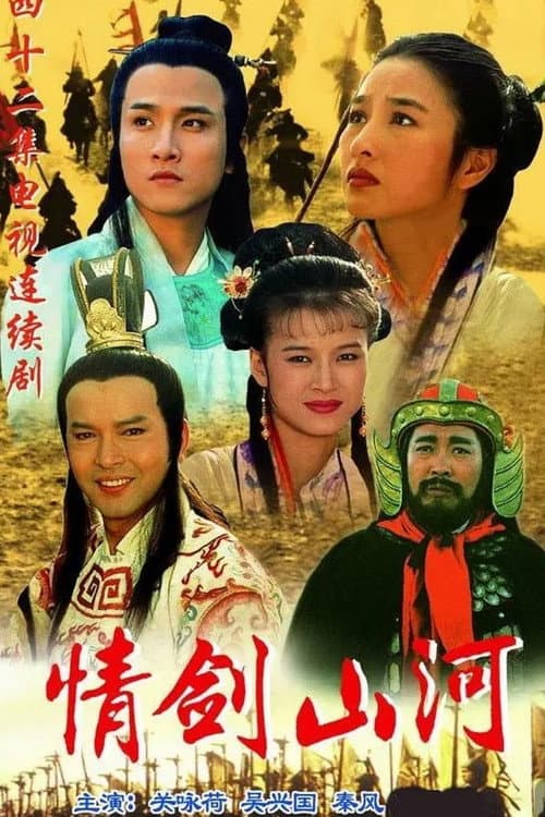 Постер: 情剑山河