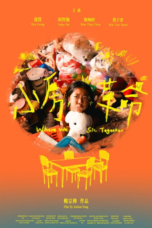 Постер: 小房革命