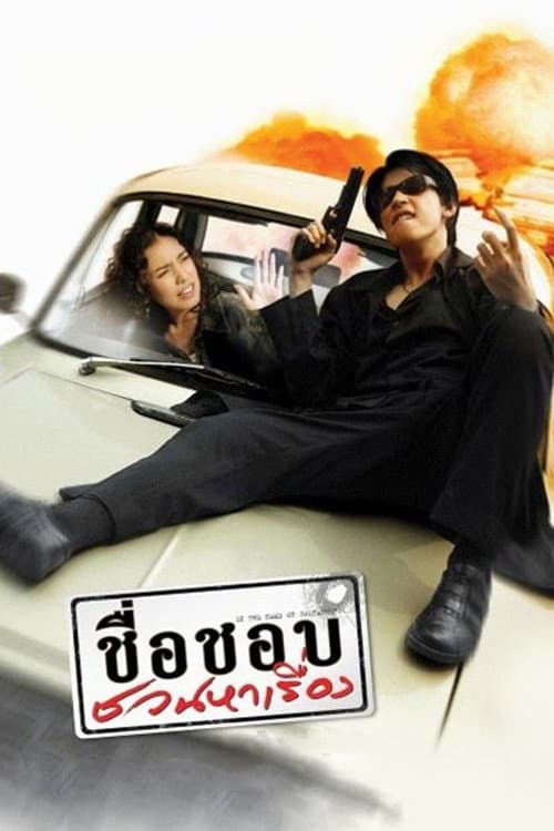 Постер: ชื่อชอบ ชวนหาเรื่อง