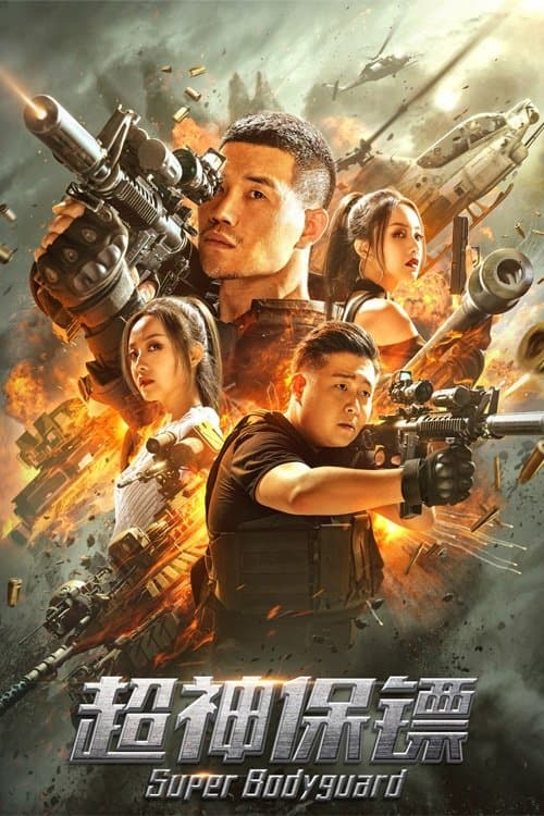 Постер: 超神保镖