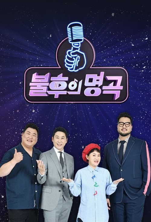 Постер: 불후의 명곡