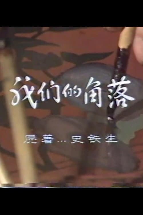 Постер: 我们的角落