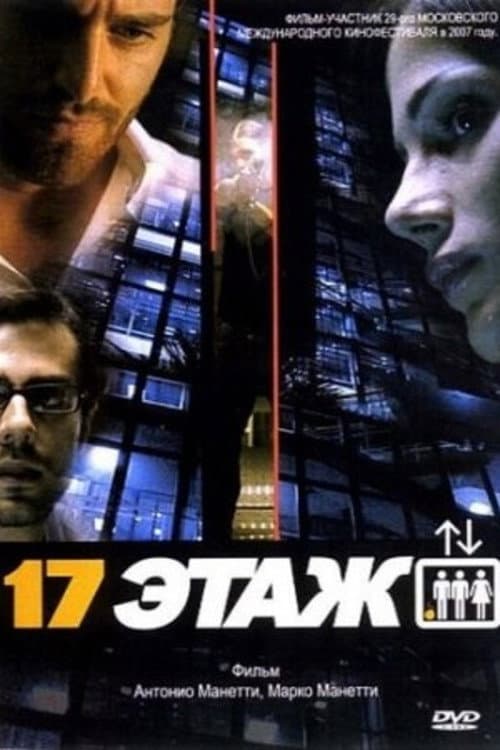 Постер: 17-й этаж