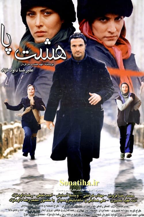Постер: هشتپا