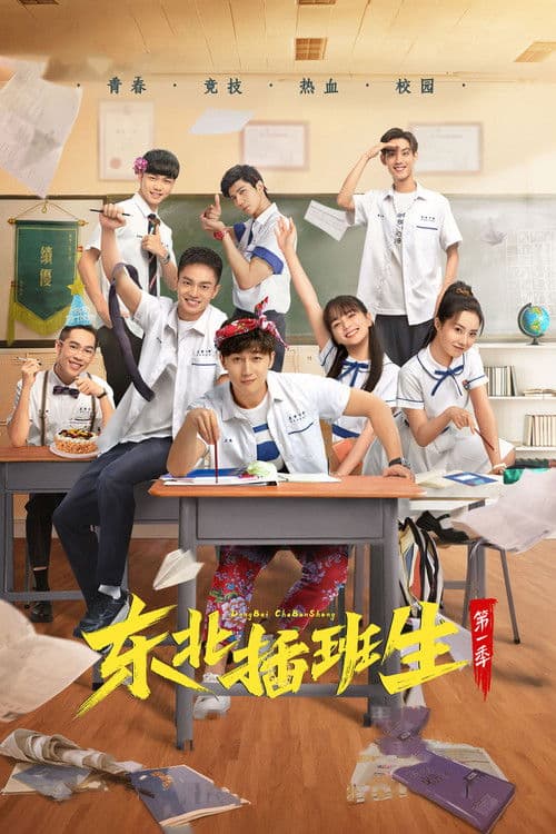 Постер: 东北插班生