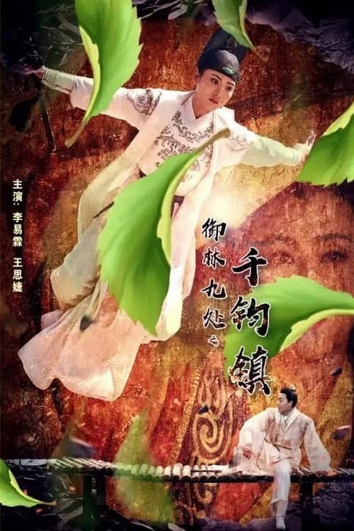 Постер: 御林九处之千钧镇