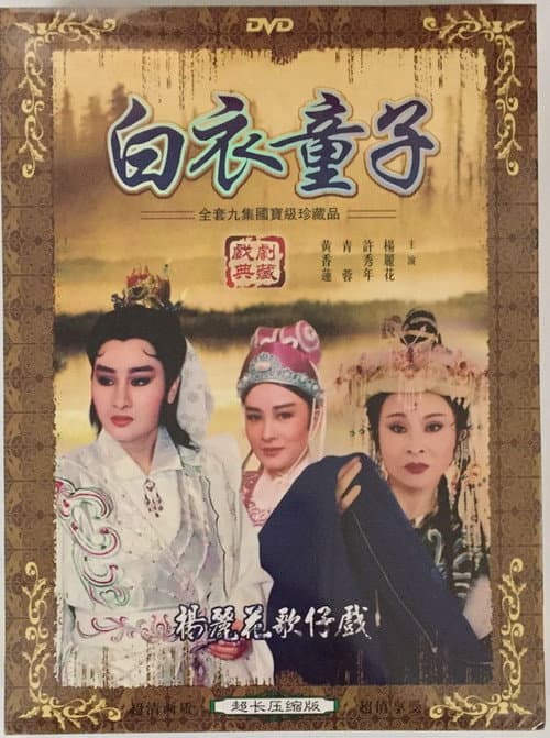 Постер: 白衣童子