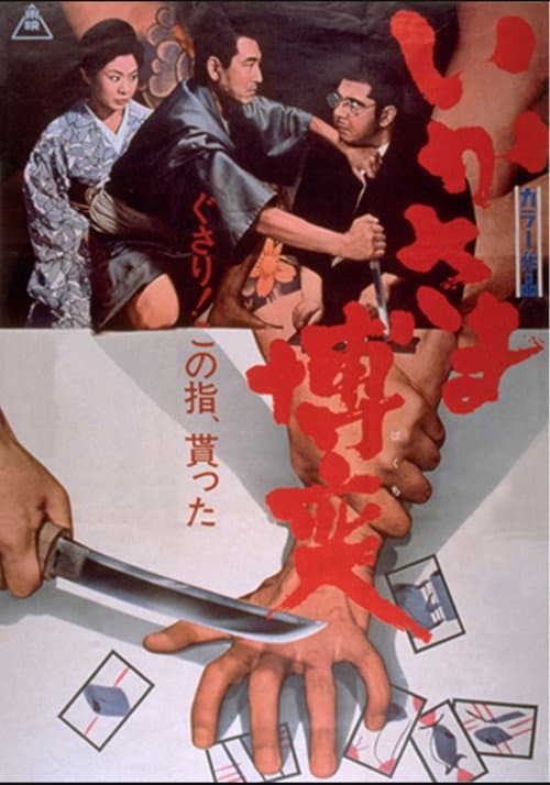 Постер: いかさま博奕