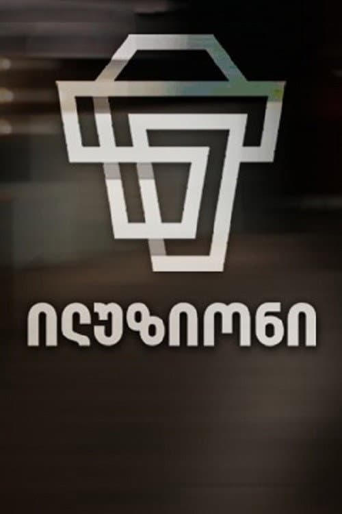 Постер: ილუზიონი