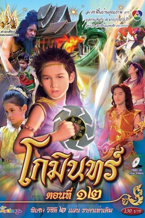 Постер: โกมินทร์