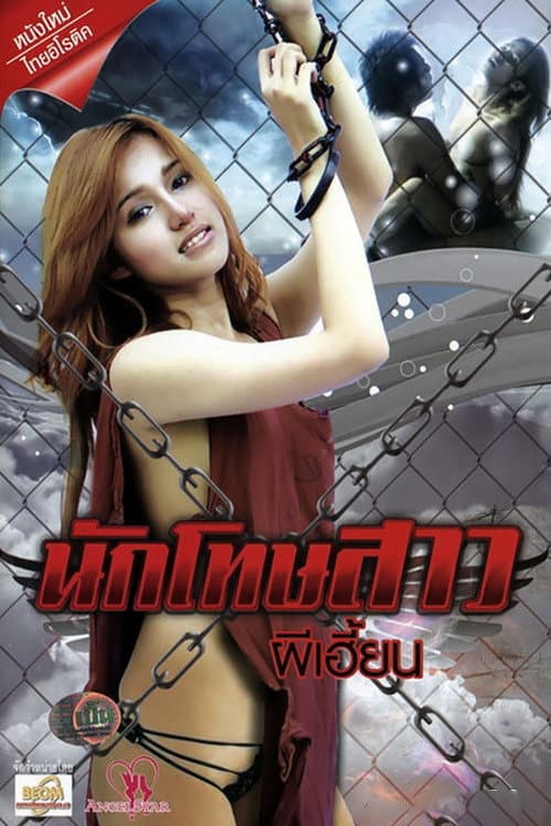 Постер: นักโทษสาว ผีเฮี้ยน