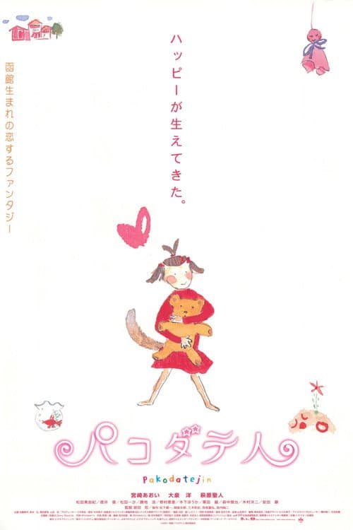Постер: パコダテ人