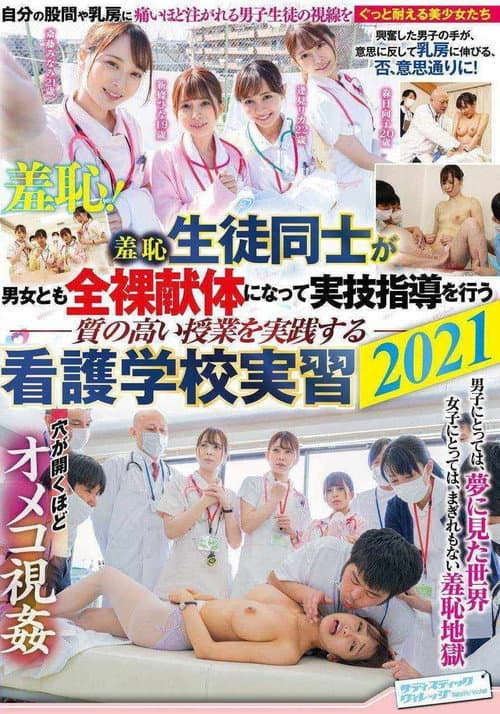 Постер: 羞恥 生徒同士が男女とも全裸献体になって実技指導を行う質の高い授業を実践する看護学校実習2021