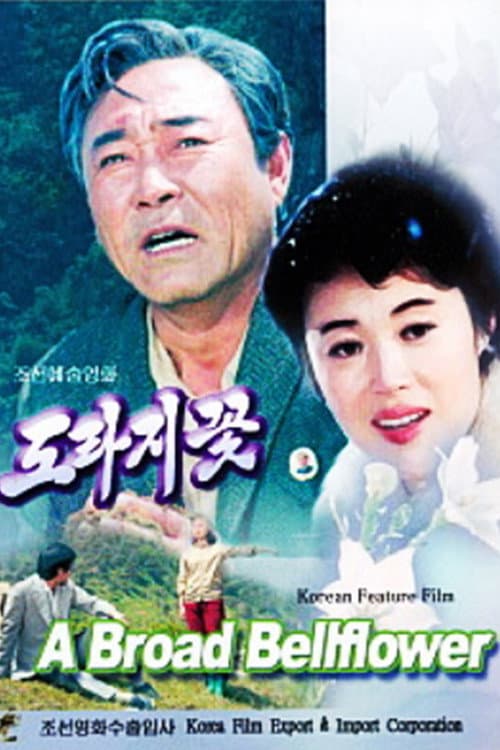 Постер: 도라지꽃