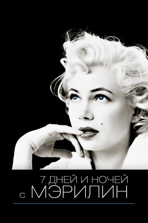 Постер: 7 дней и ночей с Мэрилин