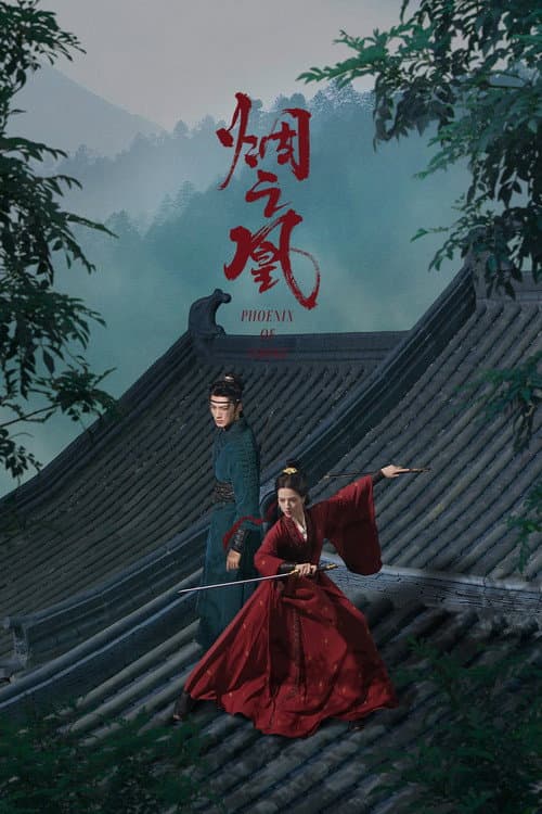Постер: 烟之凰